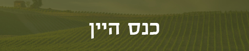 כנס היין