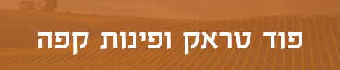 פודטראק ופינות קפה