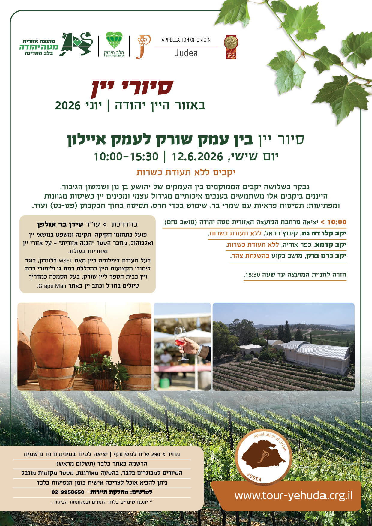 פלייר סיור יין בין עמק שורק לעמק איילון
