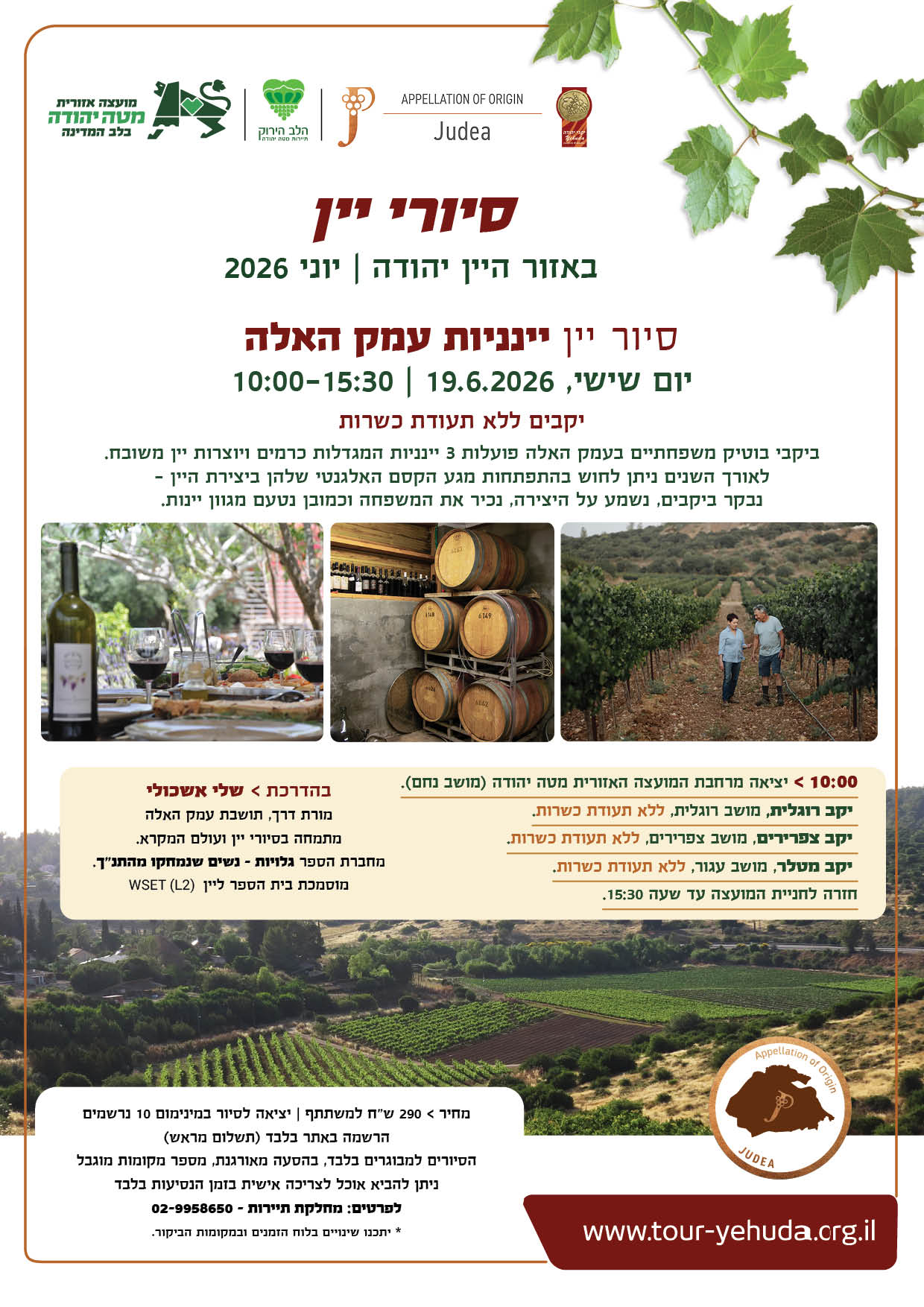 סיור יין יינניות עמק האלה