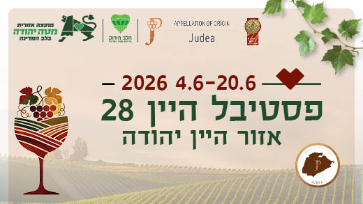 פסטיבל היין 2026
