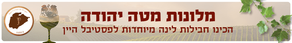מלונות מטה יהודה. הכינו חבילות לינה מיוחדות לפסטיבל