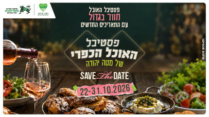 פסטיבל האוכל הכפרי 2026 