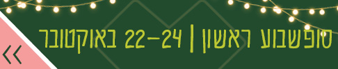סופשבוע ראשון 22-24 באוקטובר