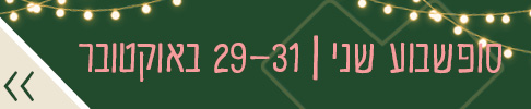 סופשבוע שני 29-31 באוקטובר
