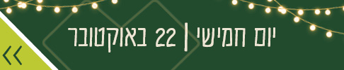 יום חמישי 22 באוקטובר