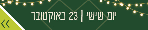 יום שישי 23 באוקטובר