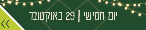 יום חמישי 29 באוקטובר