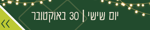 יום שישי 30 באוקטובר