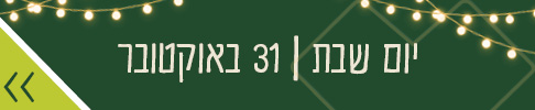 יום שבת 31 באוקטובר