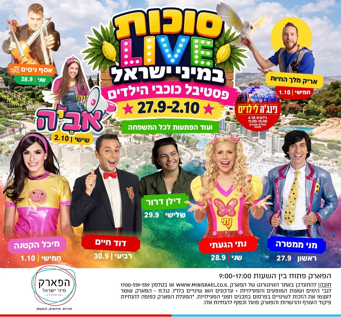 סוכות במיני ישראל