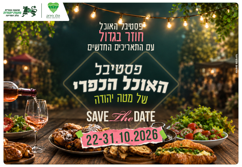 פסטיבל האוכל הכפרי של מטה יהודה 22-31.10.2026
