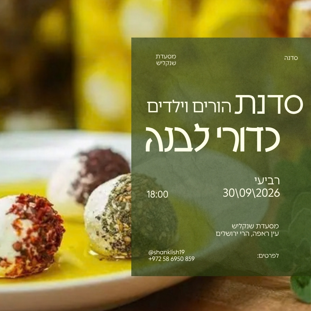 סדנת לאבנה
