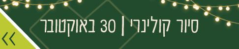 סיורים קולינרי 30 באוקטובר