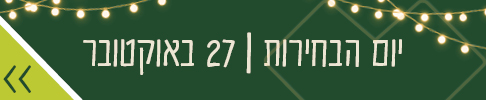 יום הבחירות 27 באוקטובר