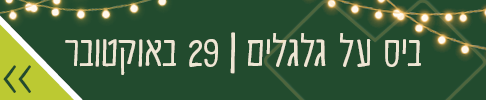 ביס על גלגלים 29 באוקטובר