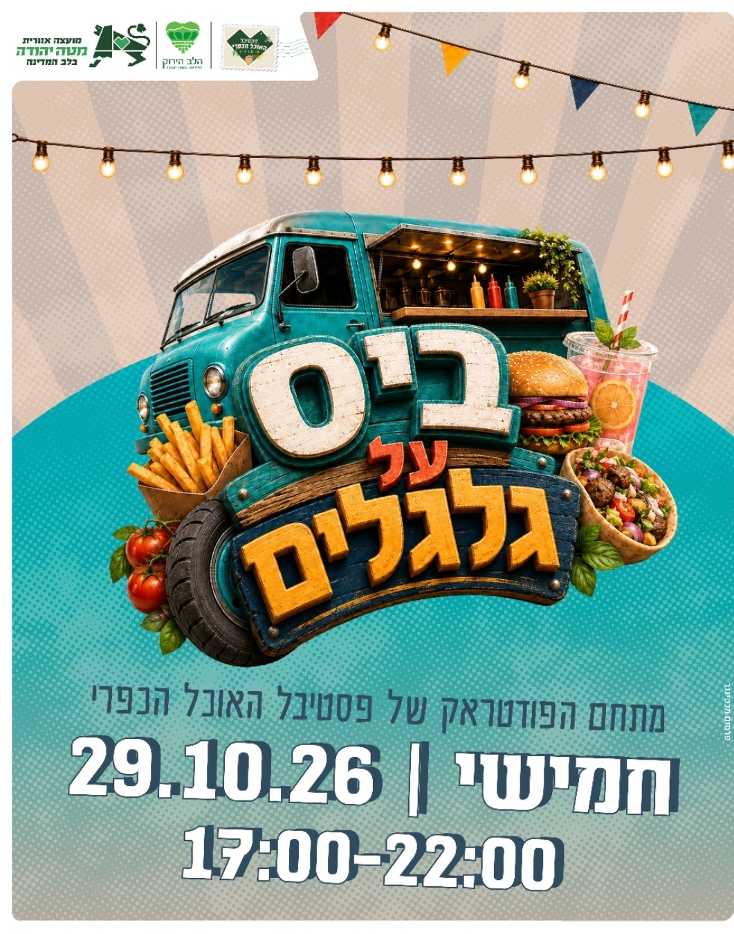 ביס על גלגלים מתחם הפודטראק של פסטיבל האוכל הכפרי. חמיש 29.10.26 17:00-22:00