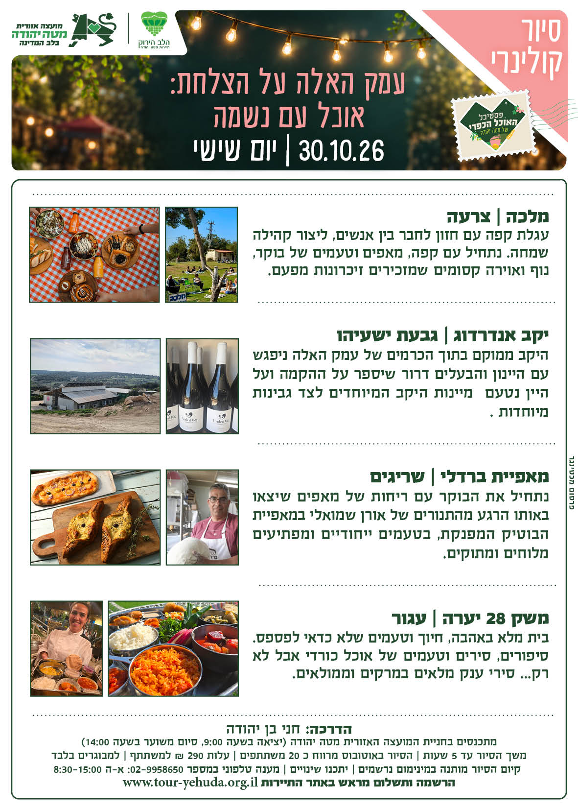 סיור קולינארי 30 באוקטובר